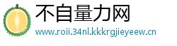 不自量力网